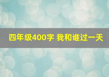 四年级400字 我和谁过一天